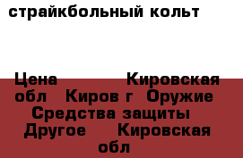 страйкбольный кольт 1911 › Цена ­ 5 000 - Кировская обл., Киров г. Оружие. Средства защиты » Другое   . Кировская обл.